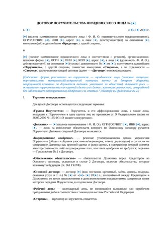 Договор поручительства юридического лица — превью