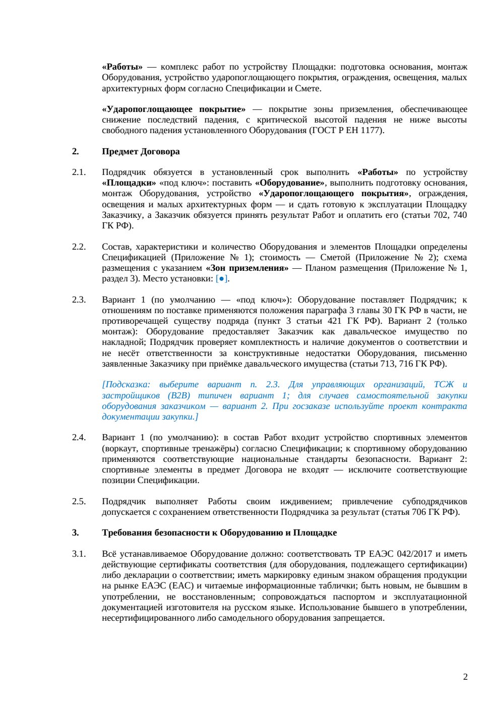 Договор подряда на устройство детской площадки — страница 2, миниатюра