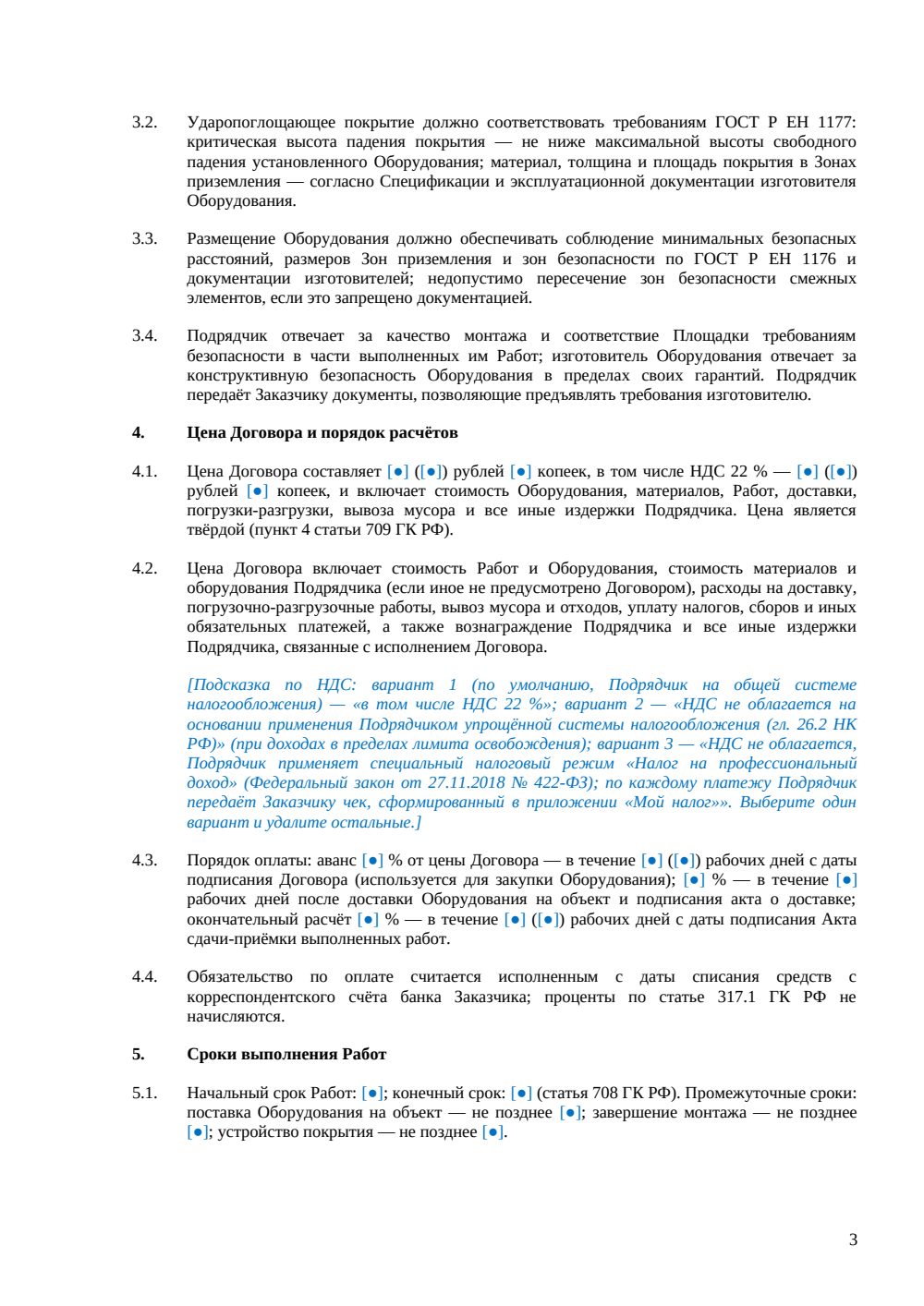Договор подряда на устройство детской площадки — страница 3, миниатюра