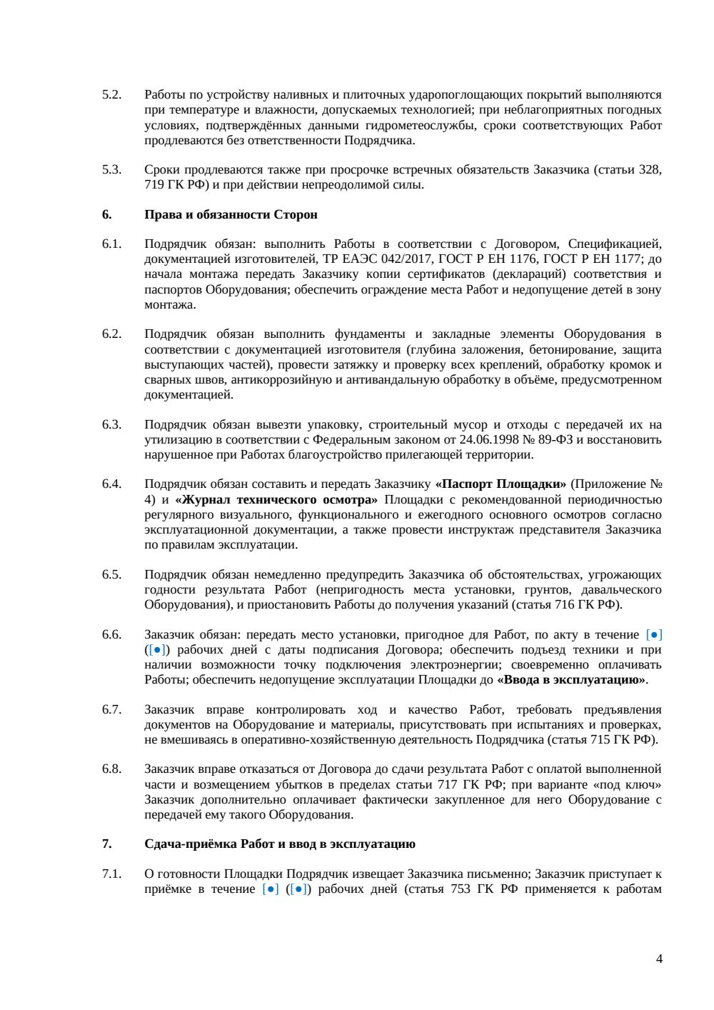 Договор подряда на устройство детской площадки — страница 4, миниатюра