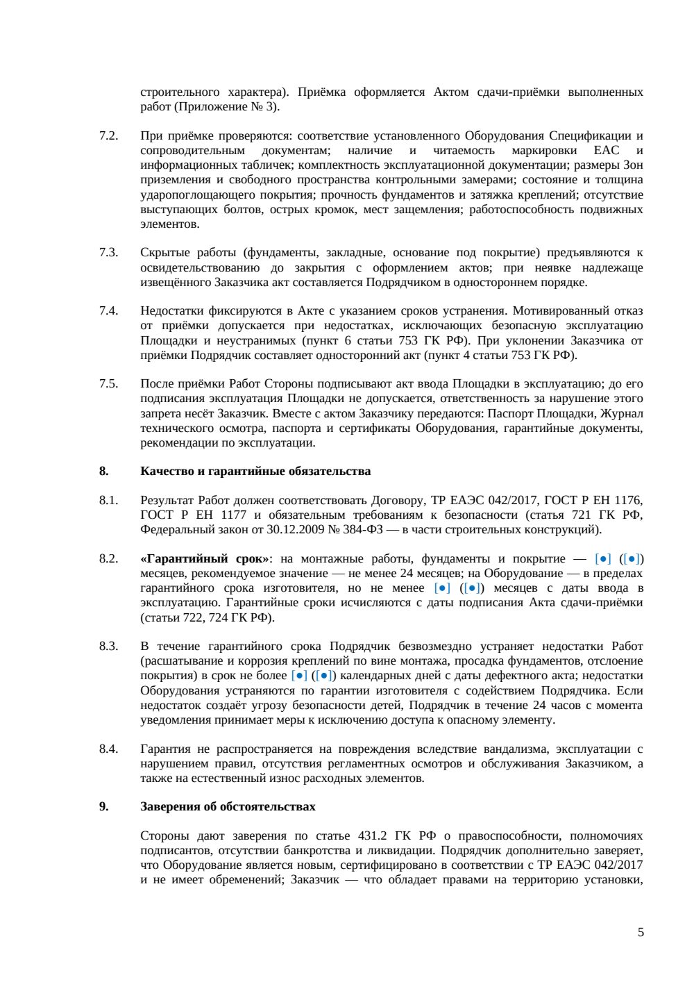 Договор подряда на устройство детской площадки — страница 5, миниатюра