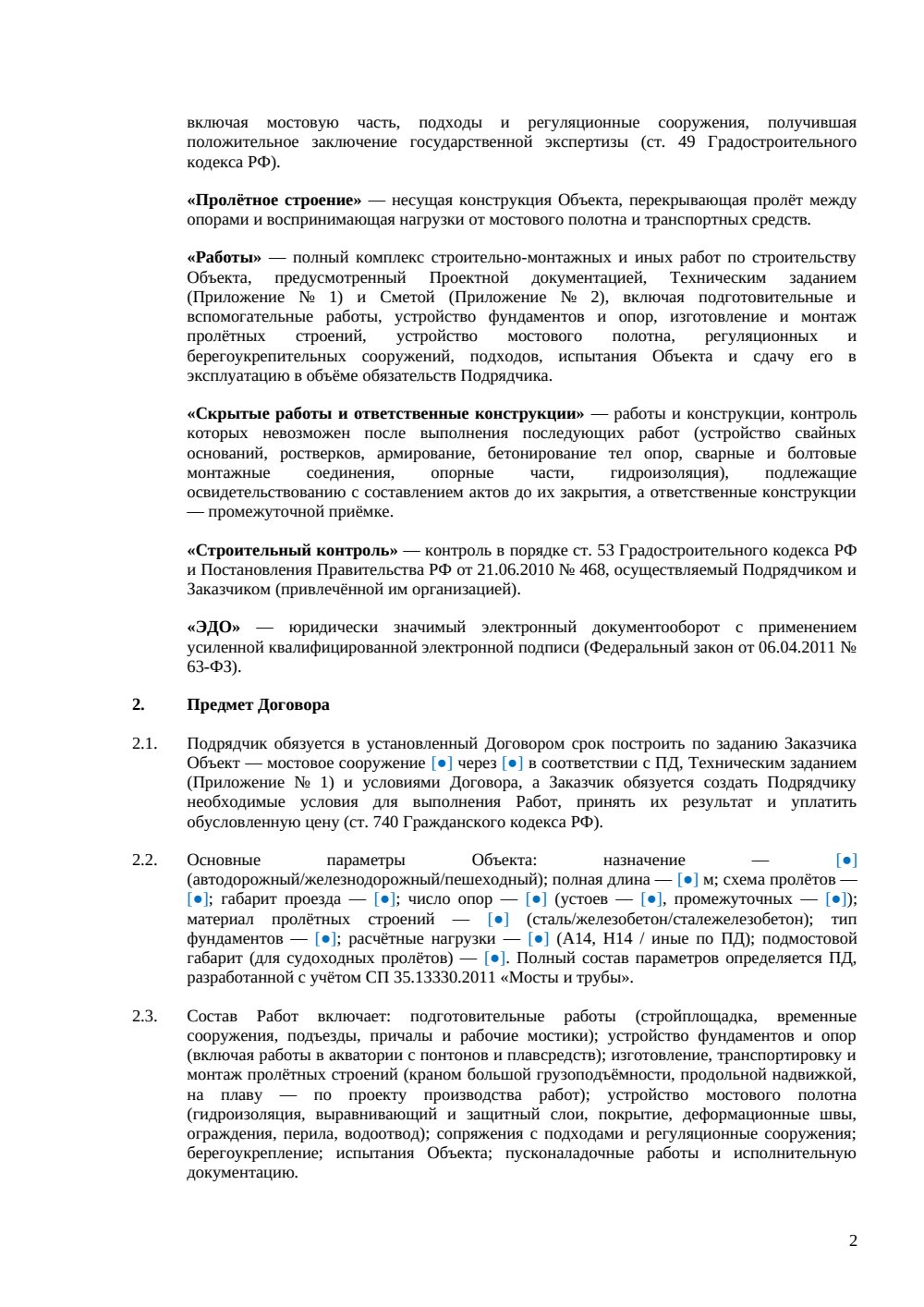 Договор подряда на строительство мостов — страница 2, миниатюра