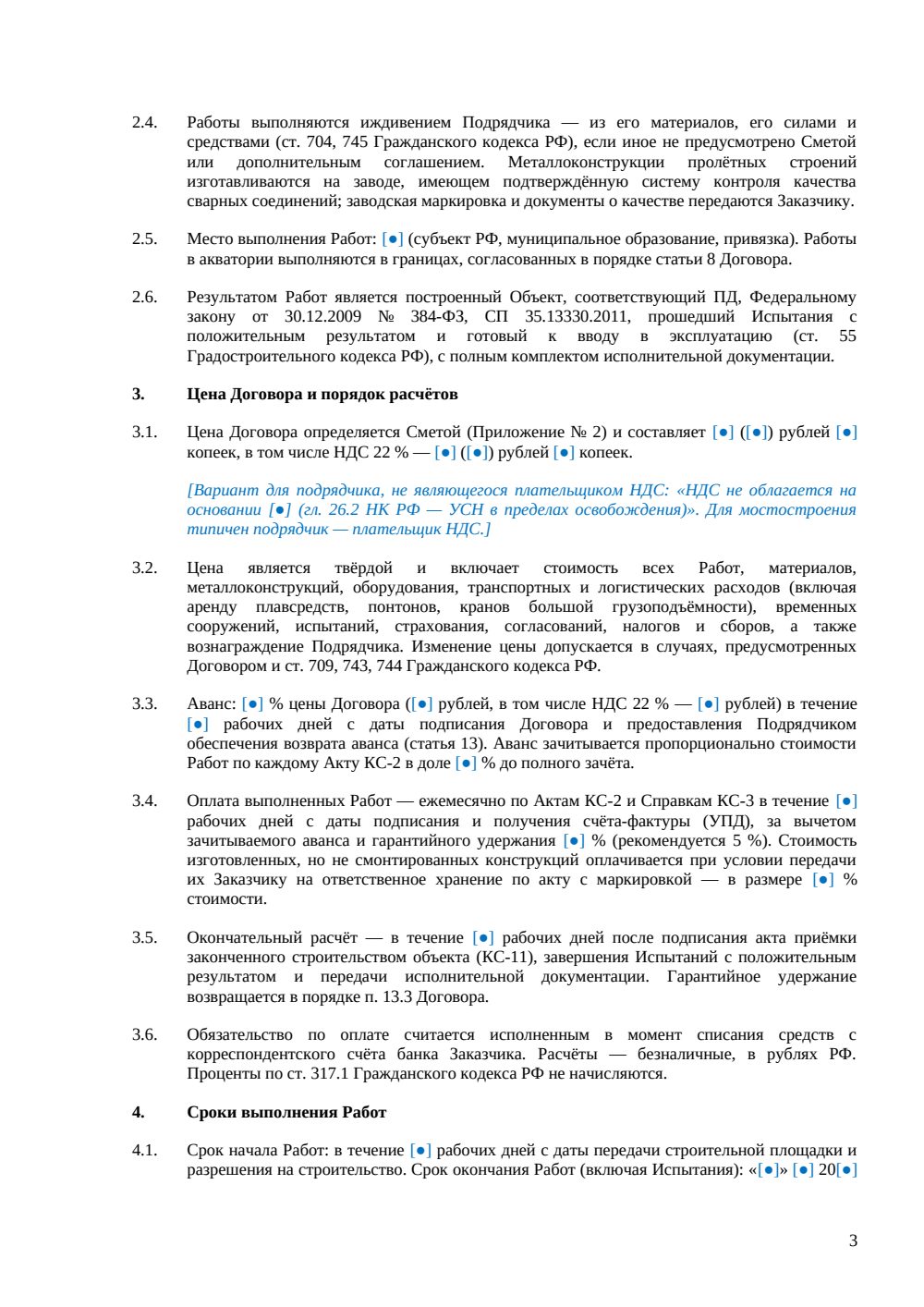 Договор подряда на строительство мостов — страница 3, миниатюра