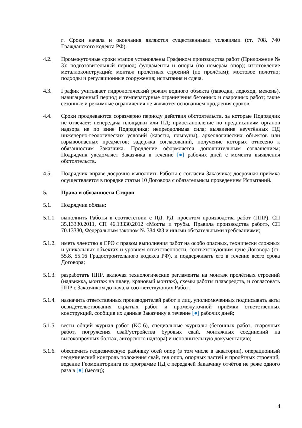 Договор подряда на строительство мостов — страница 4, миниатюра