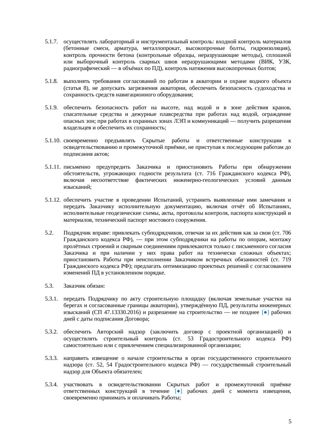 Договор подряда на строительство мостов — страница 5, миниатюра