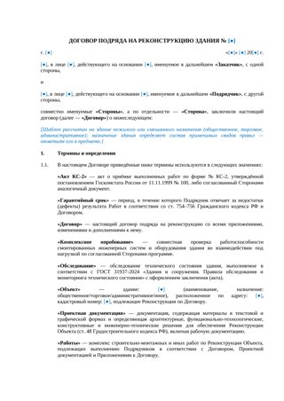 Договор подряда на реконструкцию здания — превью