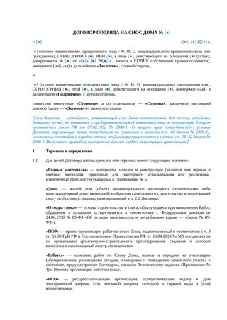 Договор подряда на снос дома — превью