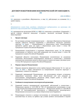 Договор пожертвования некоммерческой организации — превью