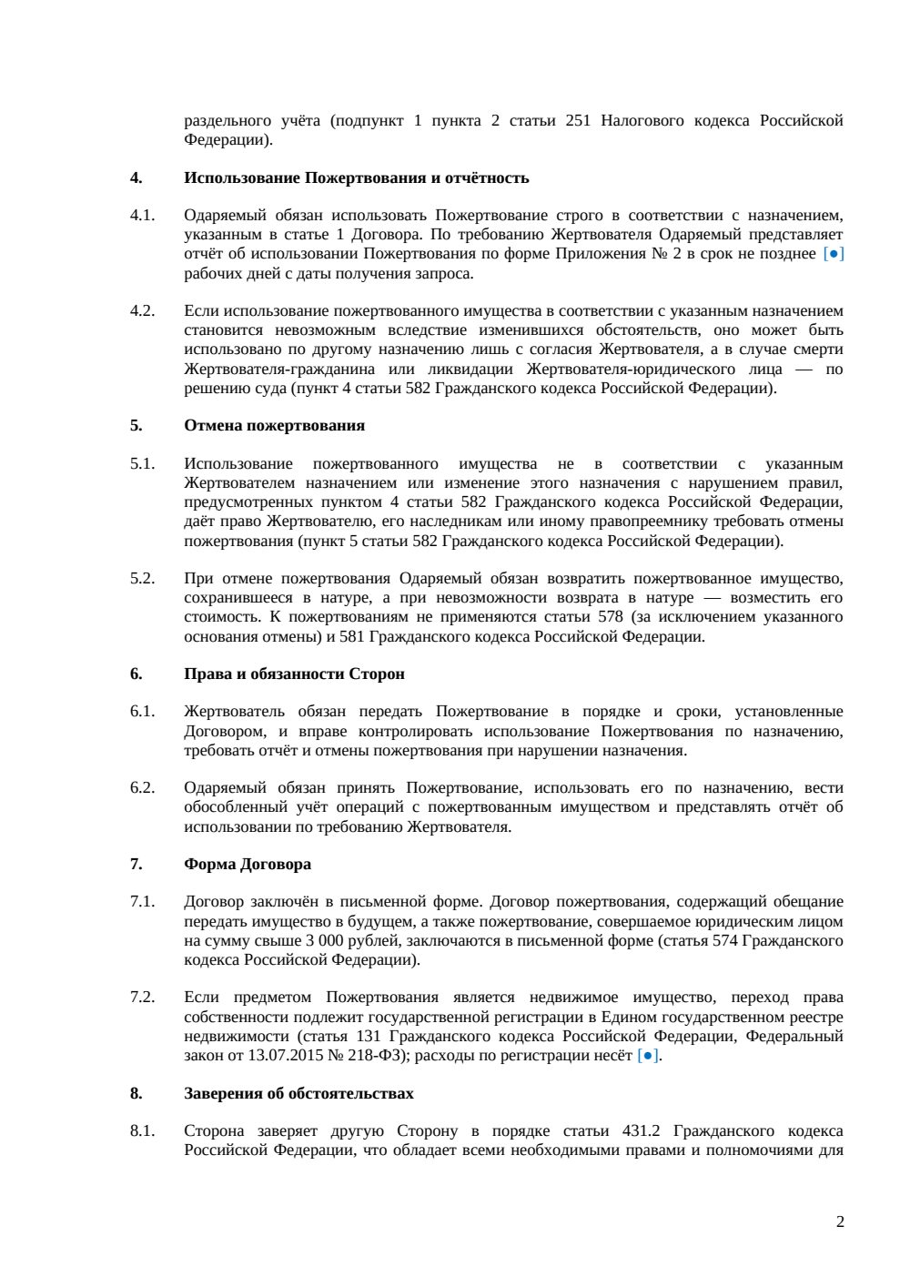 Договор пожертвования некоммерческой организации — страница 2, миниатюра