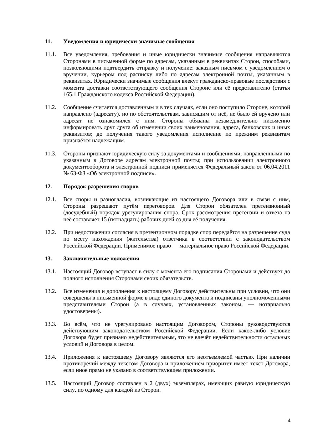 Договор пожертвования некоммерческой организации — страница 4, миниатюра