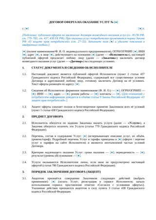 Договор-оферта на оказание услуг — превью
