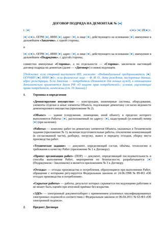 Договор подряда на демонтаж — превью