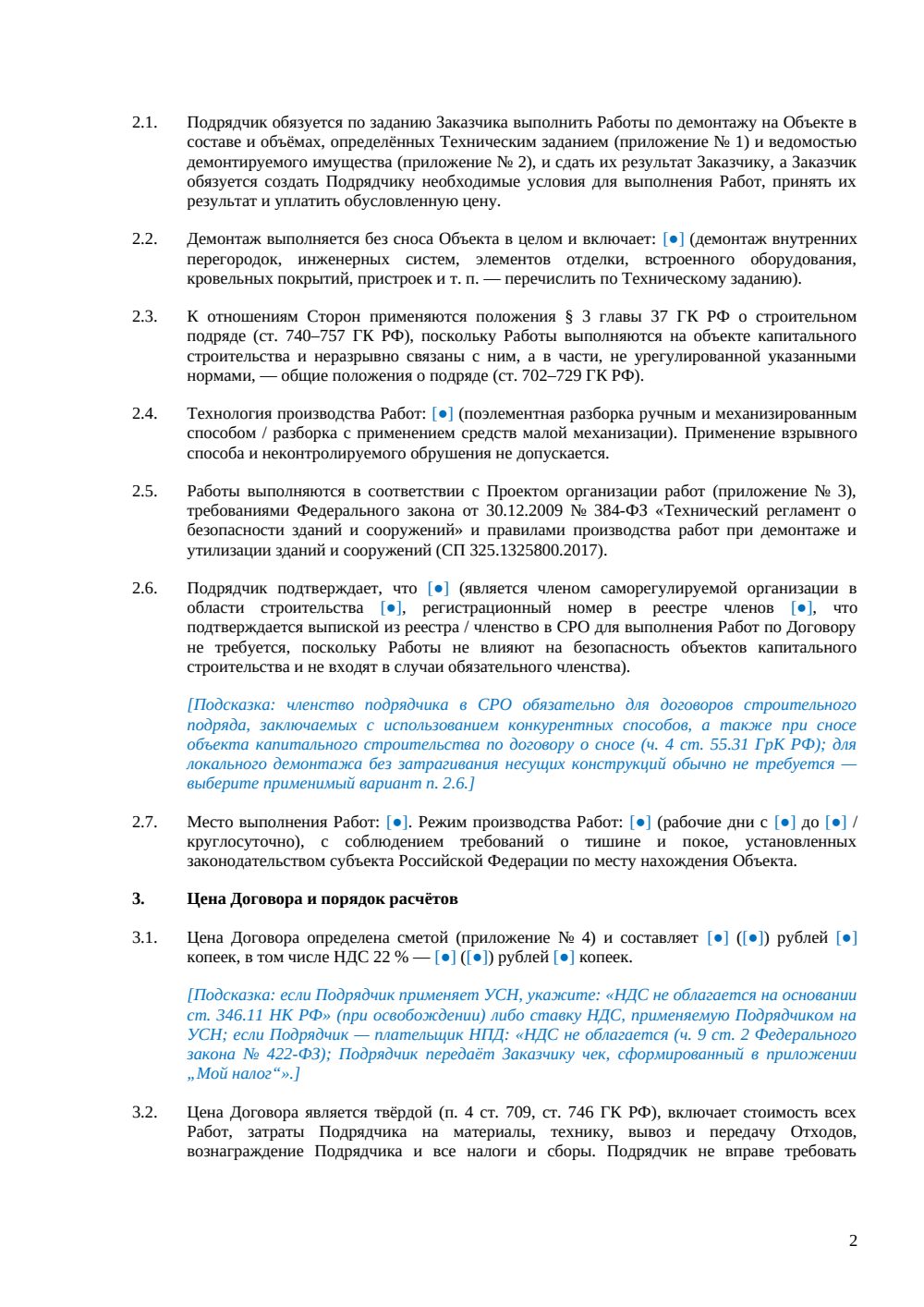 Договор подряда на демонтаж — страница 2, миниатюра