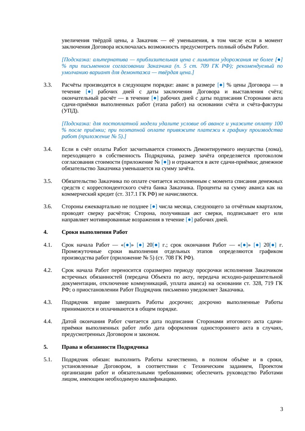 Договор подряда на демонтаж — страница 3, миниатюра