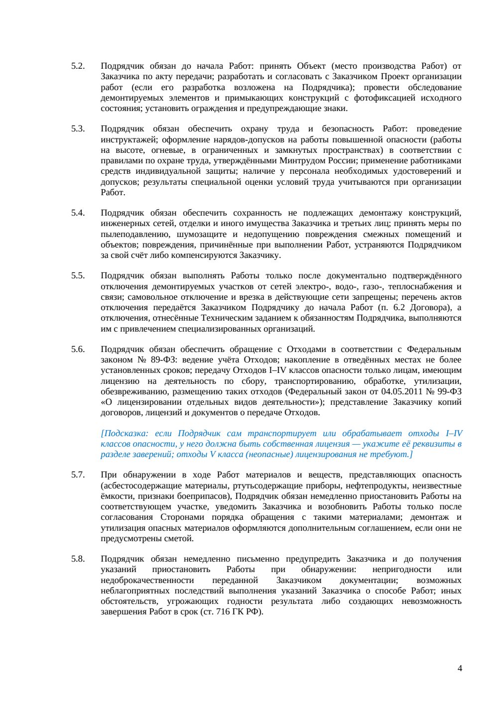 Договор подряда на демонтаж — страница 4, миниатюра