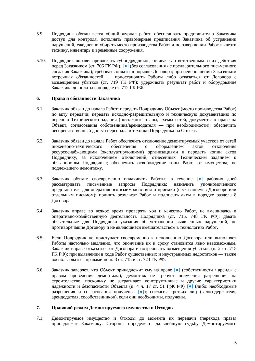 Договор подряда на демонтаж — страница 5, миниатюра