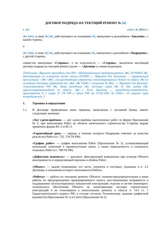 Договор подряда на текущий ремонт — превью