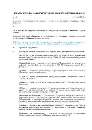 Договор подряда на реконструкцию нежилого помещения — превью