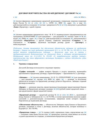 Договор поручительства по кредитному договору — превью