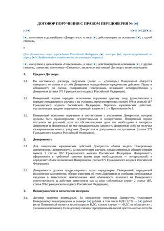 Договор поручения с правом передоверия — превью