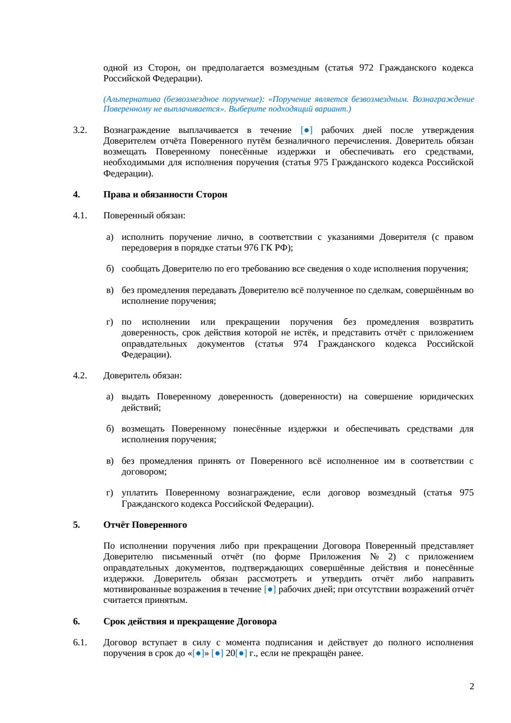 Договор поручения с правом передоверия — страница 2, миниатюра