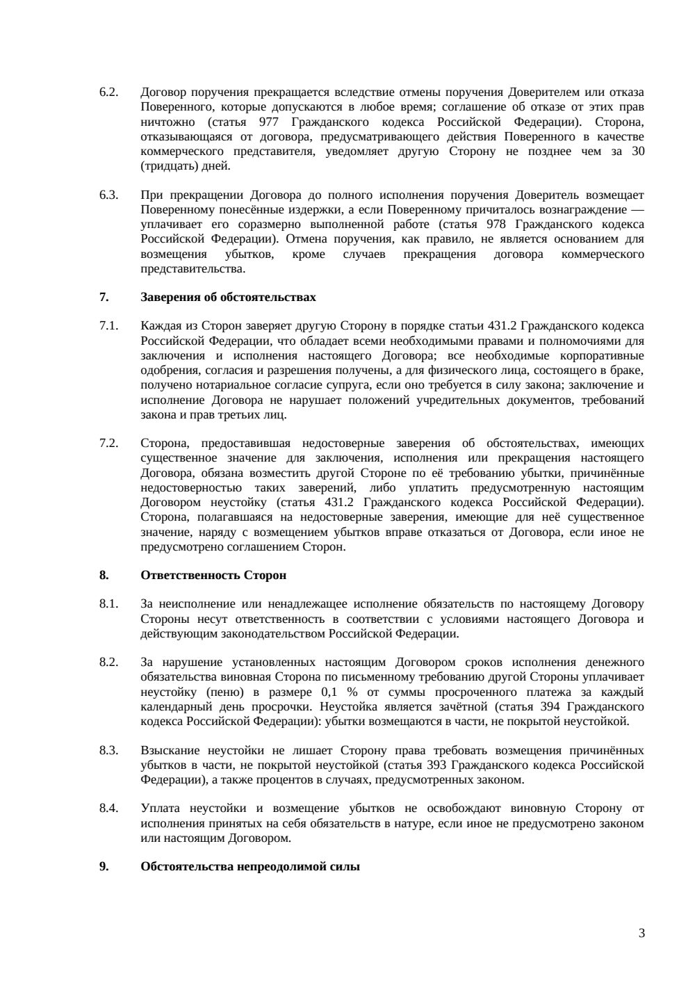 Договор поручения с правом передоверия — страница 3, миниатюра