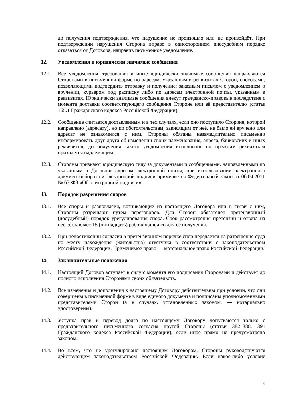 Договор поручения с правом передоверия — страница 5, миниатюра