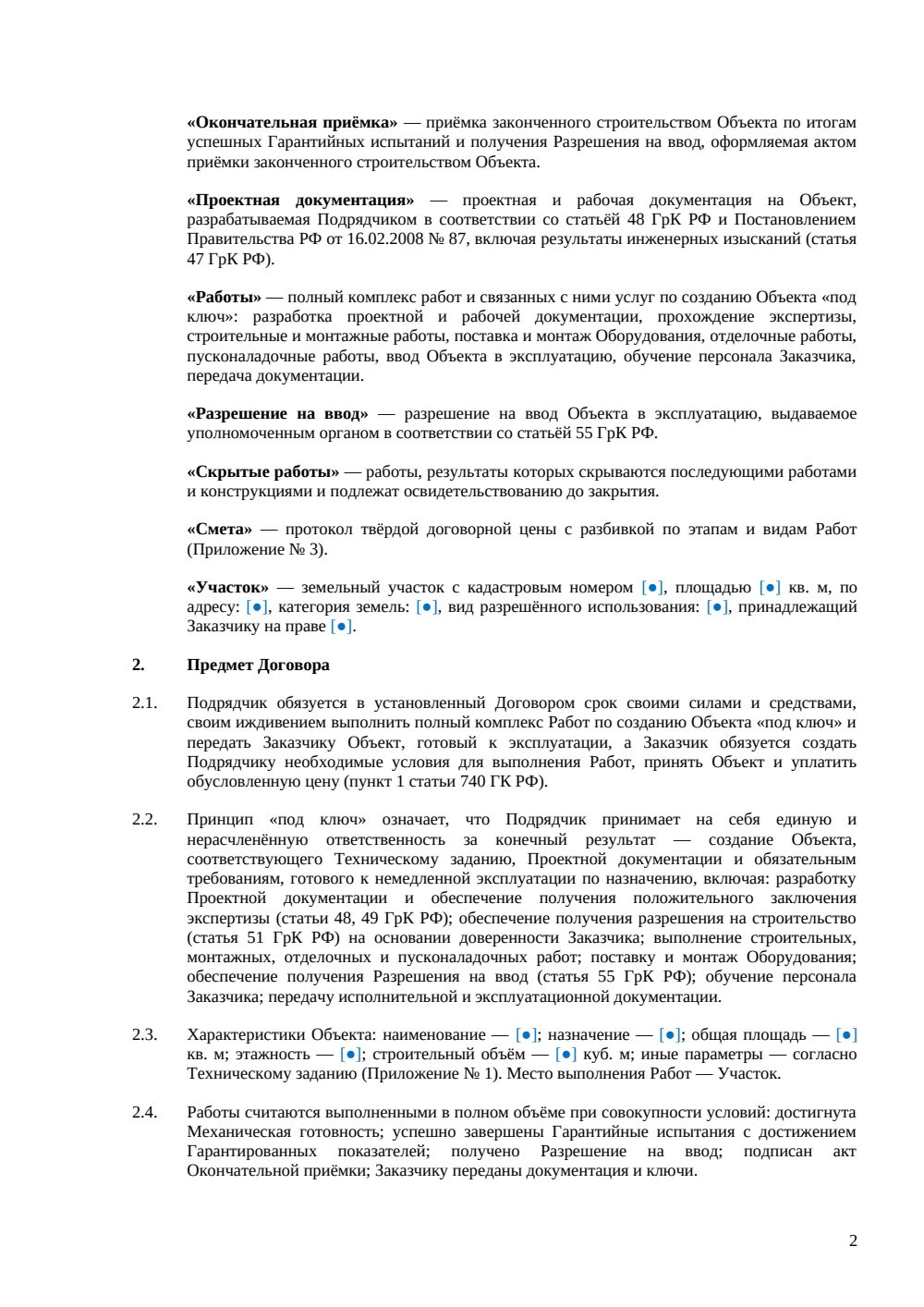 Договор на строительство объекта под ключ — страница 2, миниатюра