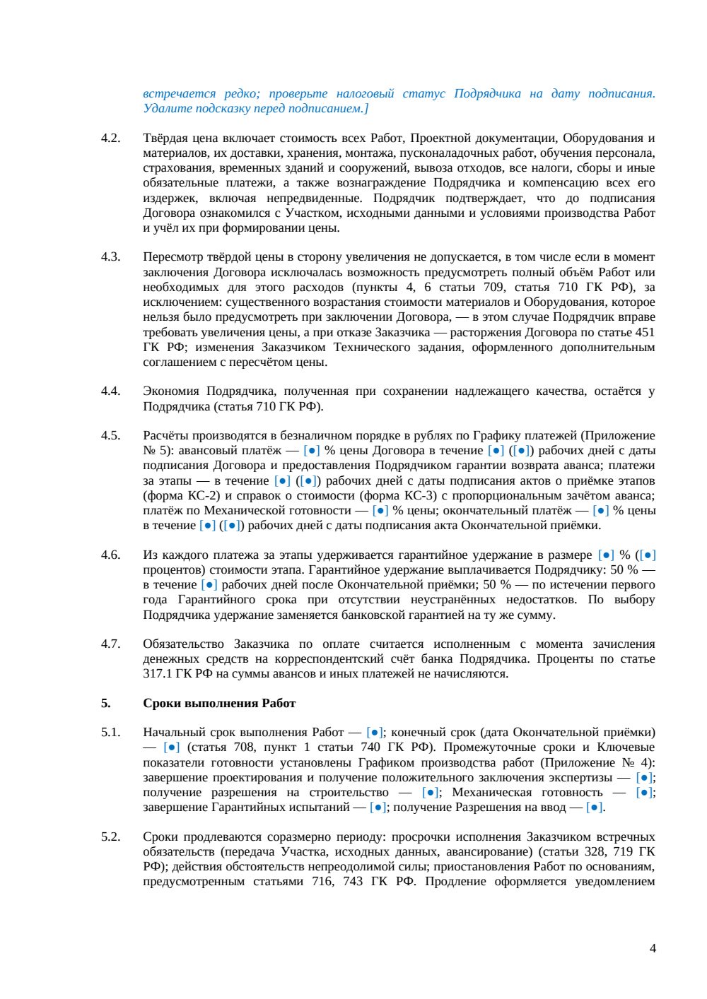 Договор на строительство объекта под ключ — страница 4, миниатюра
