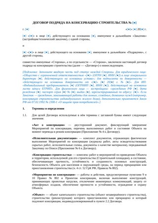 Договор подряда на консервацию строительства — превью