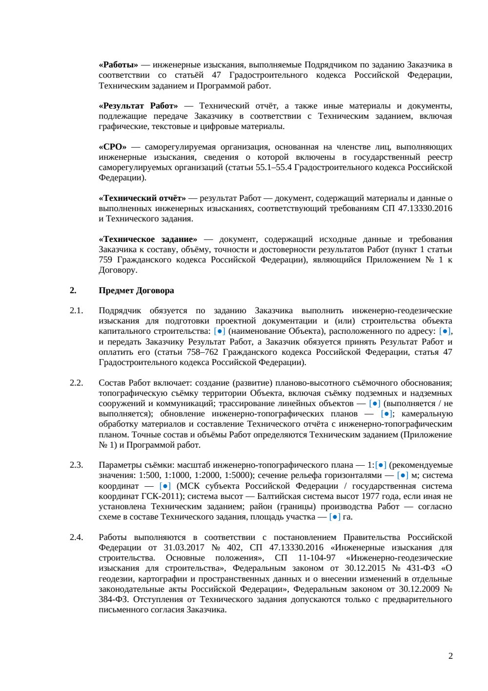 Договор на инженерно-геодезические изыскания — страница 2, миниатюра