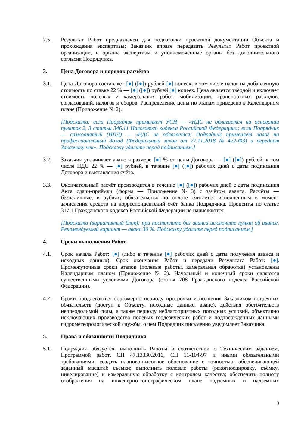 Договор на инженерно-геодезические изыскания — страница 3, миниатюра
