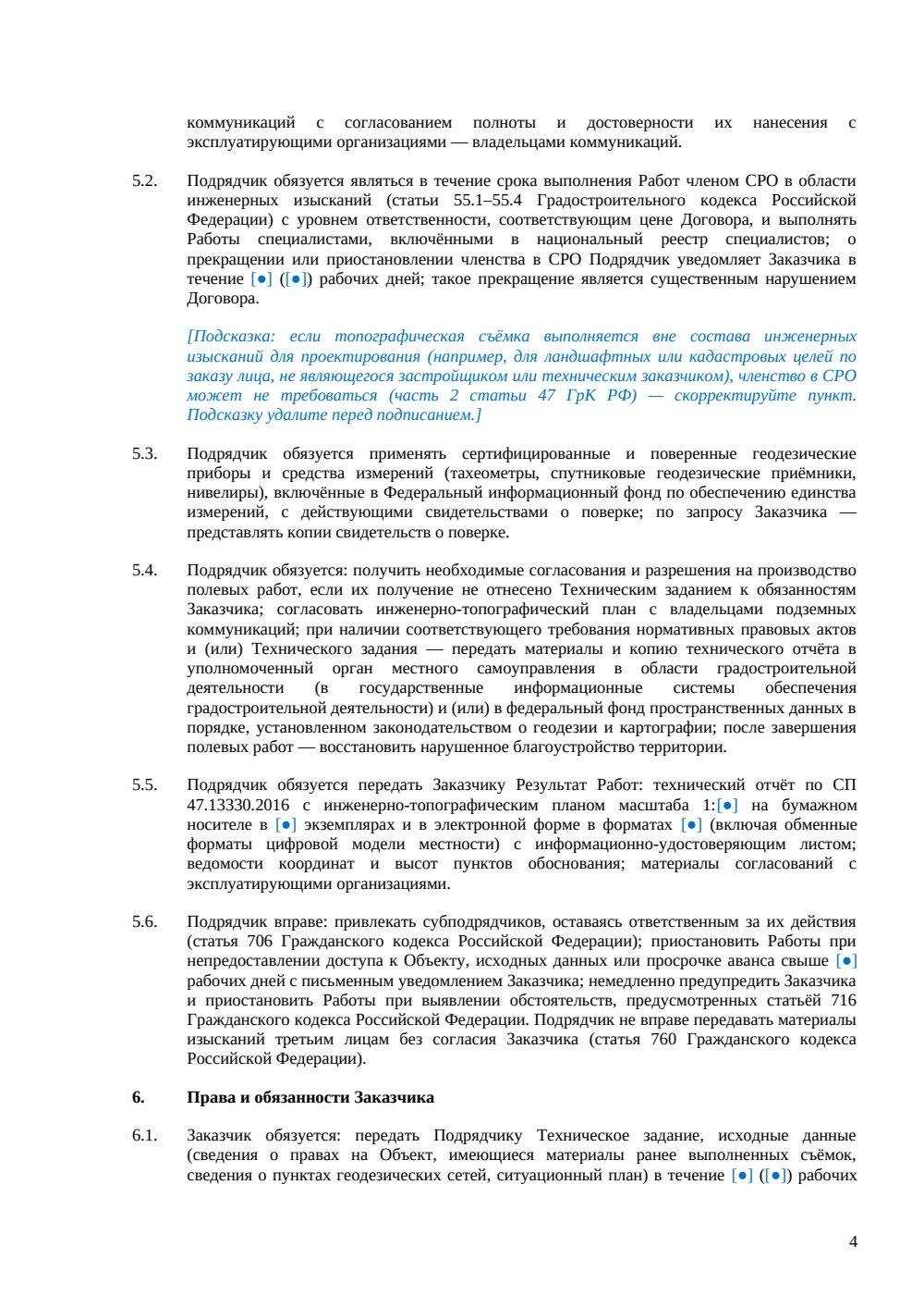 Договор на инженерно-геодезические изыскания — страница 4, миниатюра