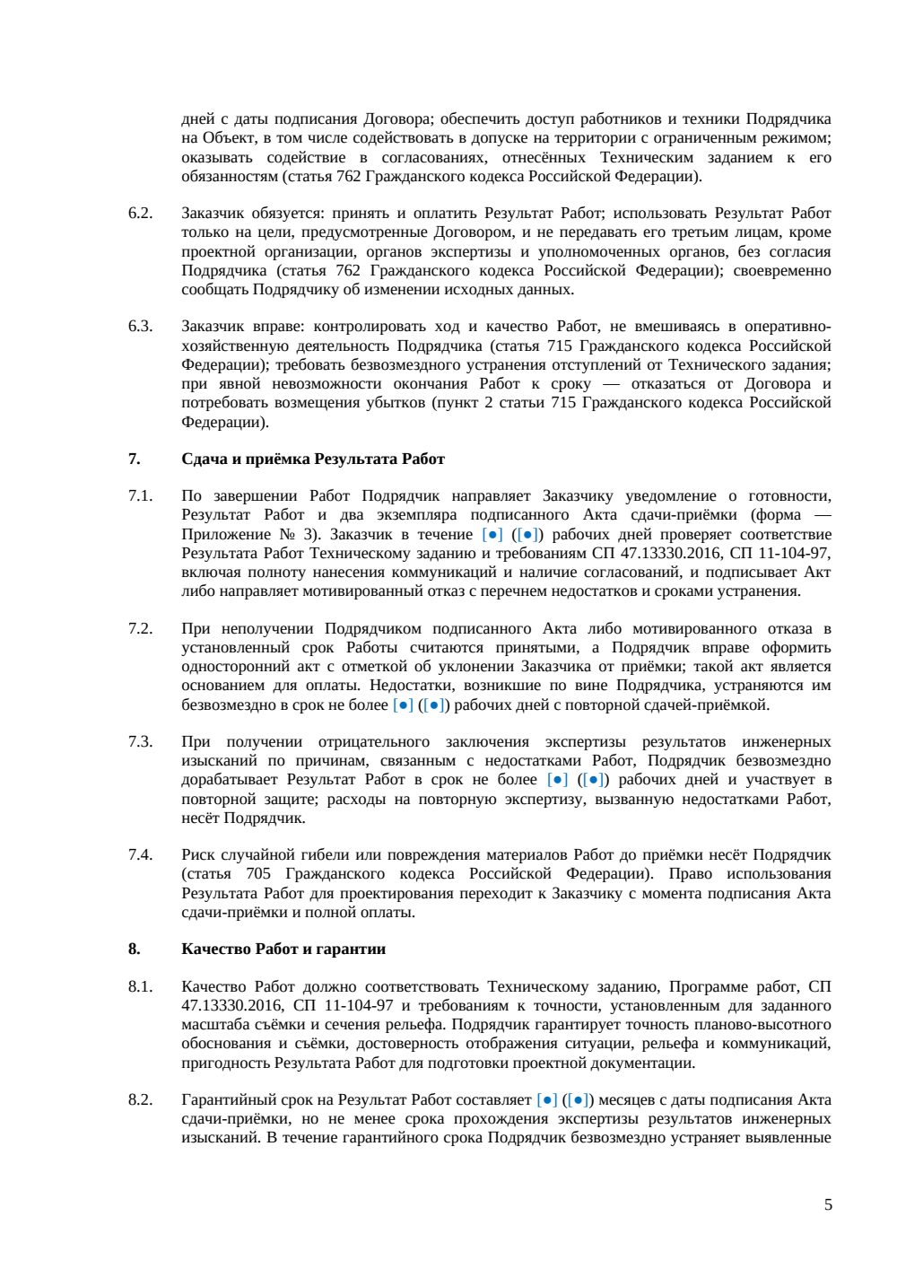 Договор на инженерно-геодезические изыскания — страница 5, миниатюра
