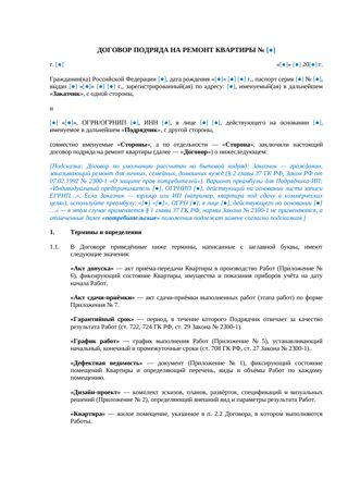 Договор подряда на ремонт квартиры — превью