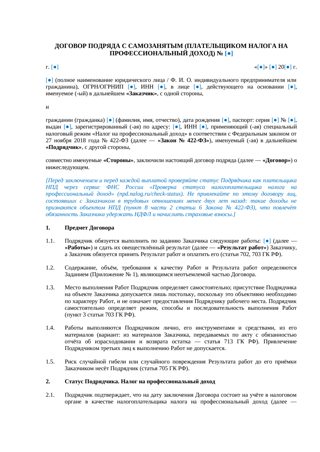 Договор подряда с самозанятым (плательщиком НПД) с гарантийным сроком — превью