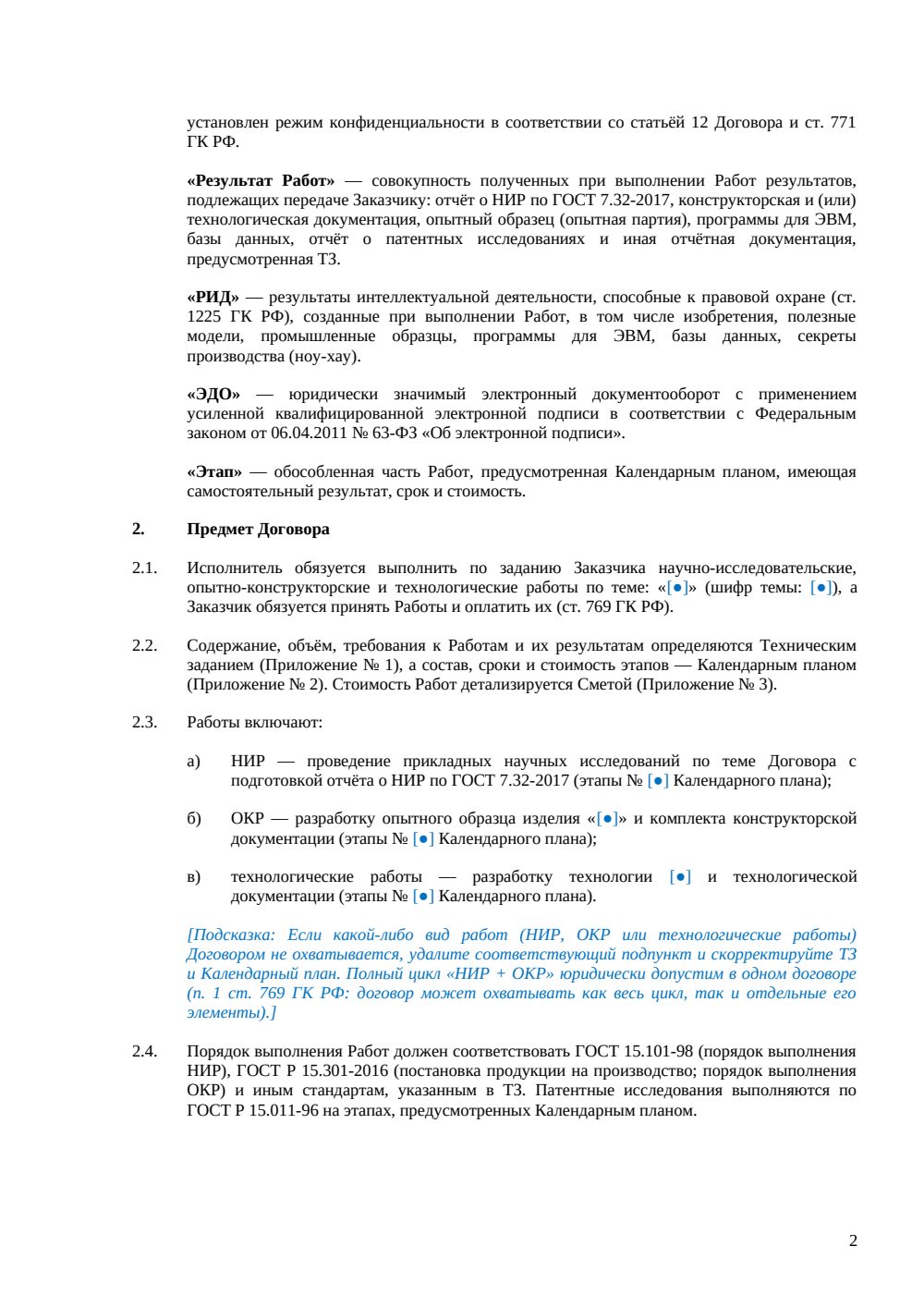 Договор на выполнение НИОКР — страница 2, миниатюра