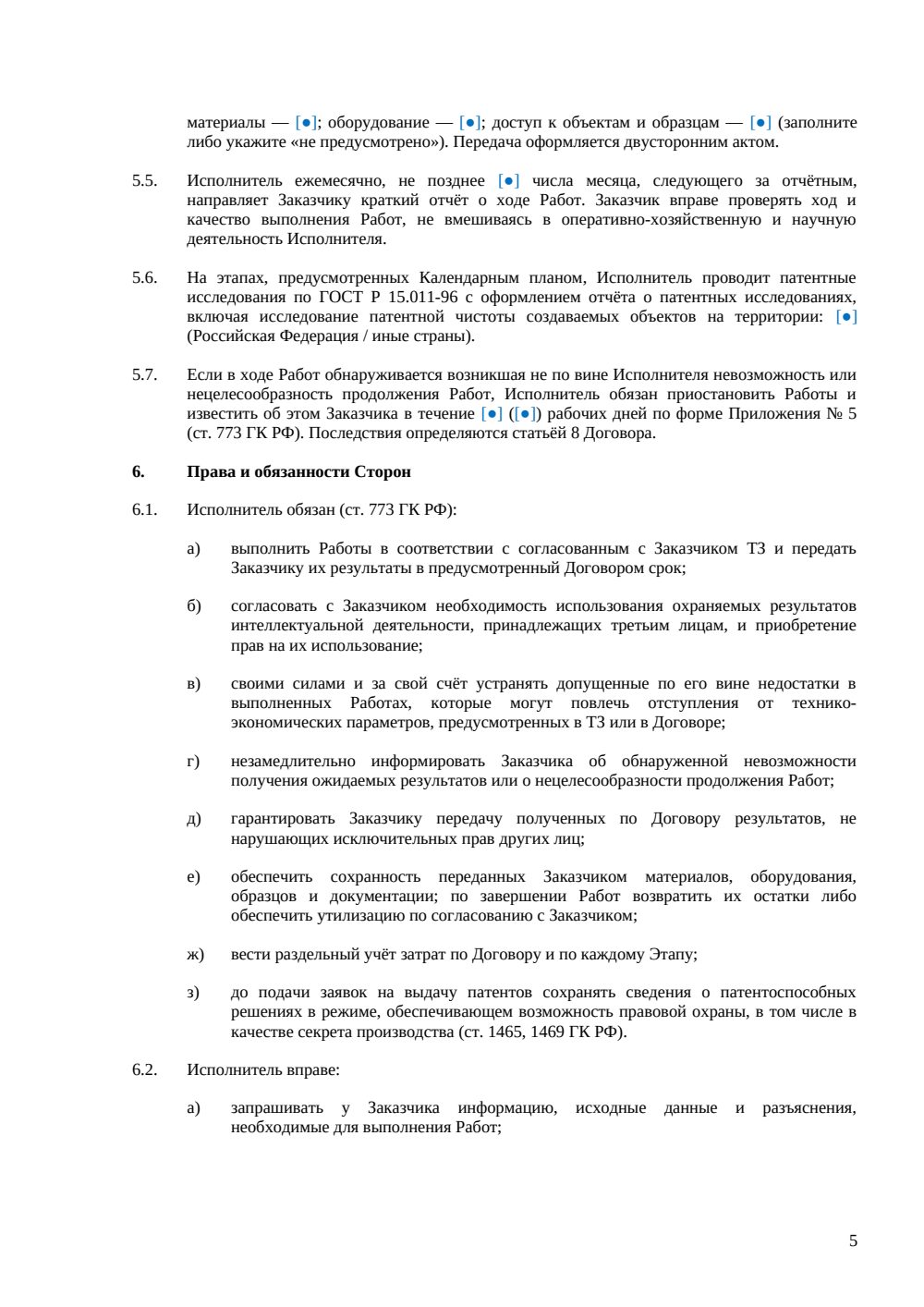 Договор на выполнение НИОКР — страница 5, миниатюра