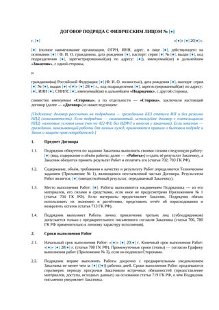 Договор подряда с физическим лицом с графиком работ и оговоркой об отсутствии трудовых отношений — превью