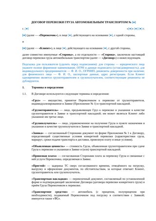 Договор перевозки груза автомобильным транспортом — превью