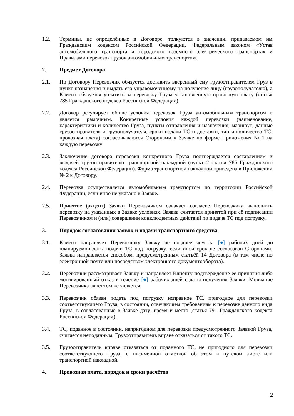 Договор перевозки груза автомобильным транспортом — страница 2, миниатюра