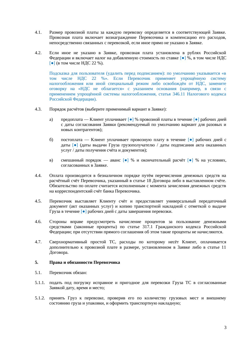 Договор перевозки груза автомобильным транспортом — страница 3, миниатюра