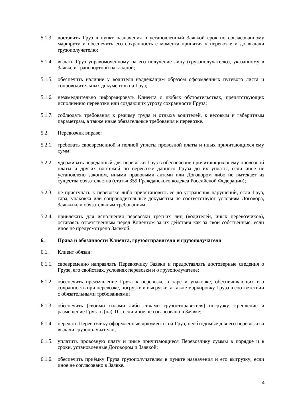 Договор перевозки груза автомобильным транспортом — страница 4, миниатюра