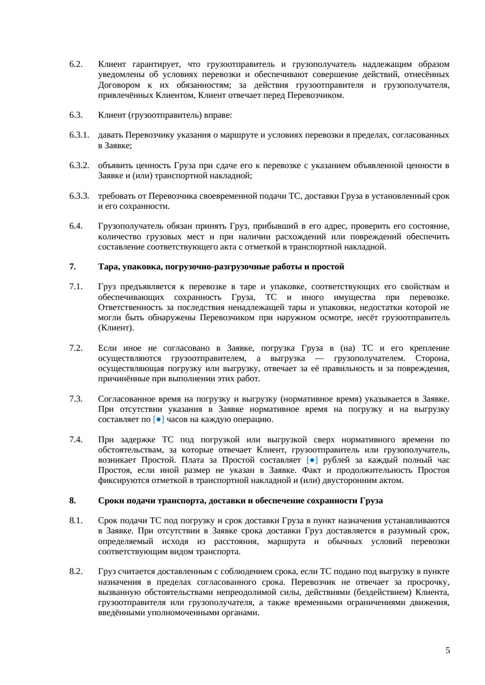Договор перевозки груза автомобильным транспортом — страница 5, миниатюра