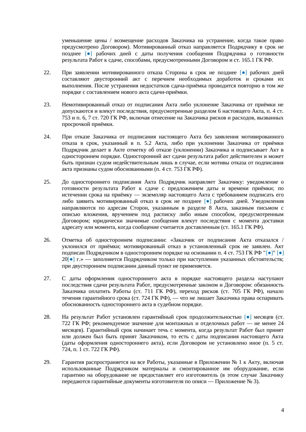 Акт сдачи-приемки работ — страница 4, миниатюра