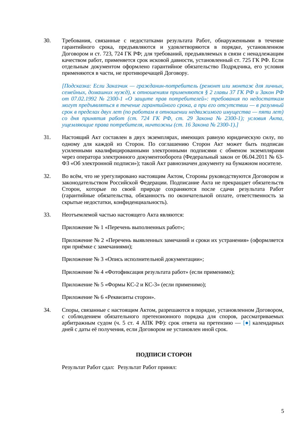 Акт сдачи-приемки работ — страница 5, миниатюра