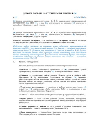 Договор подряда на строительные работы — превью