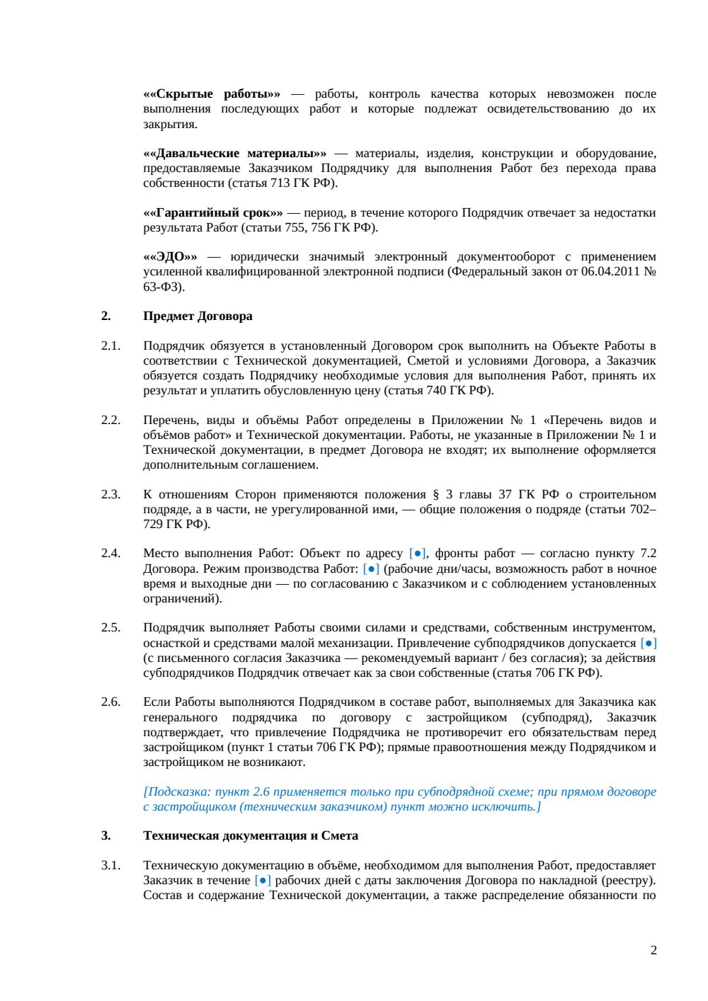 Договор подряда на строительные работы — страница 2, миниатюра