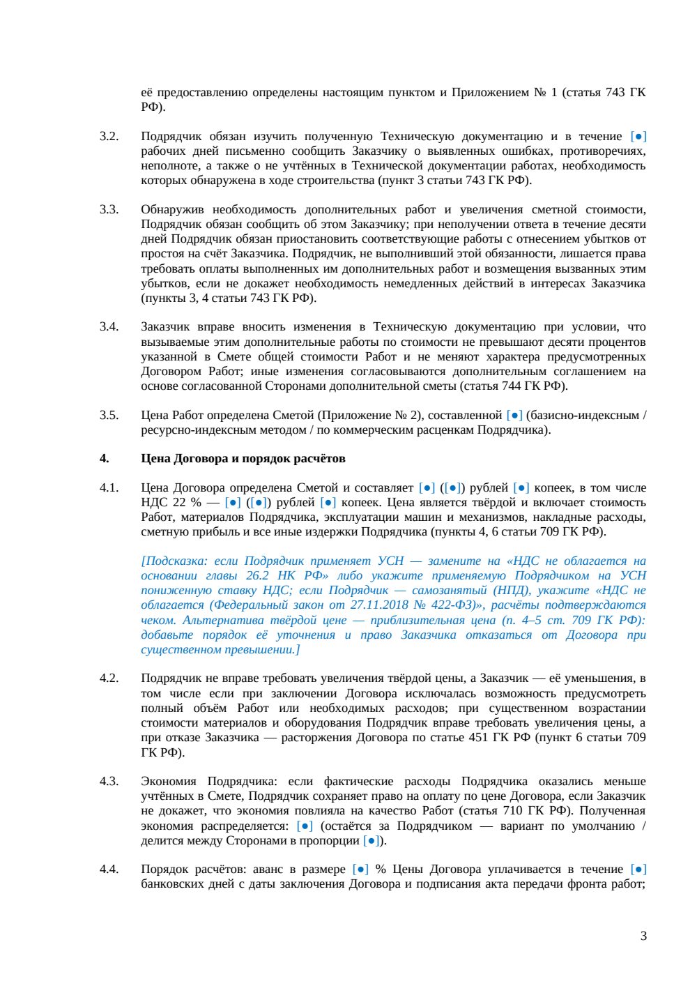 Договор подряда на строительные работы — страница 3, миниатюра