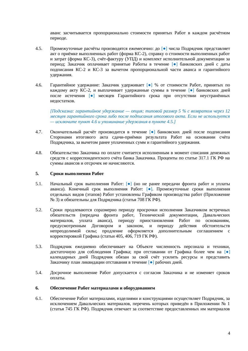 Договор подряда на строительные работы — страница 4, миниатюра
